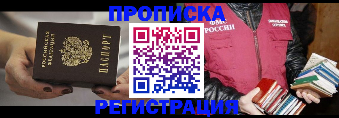 временная регистрация купить в Бийске