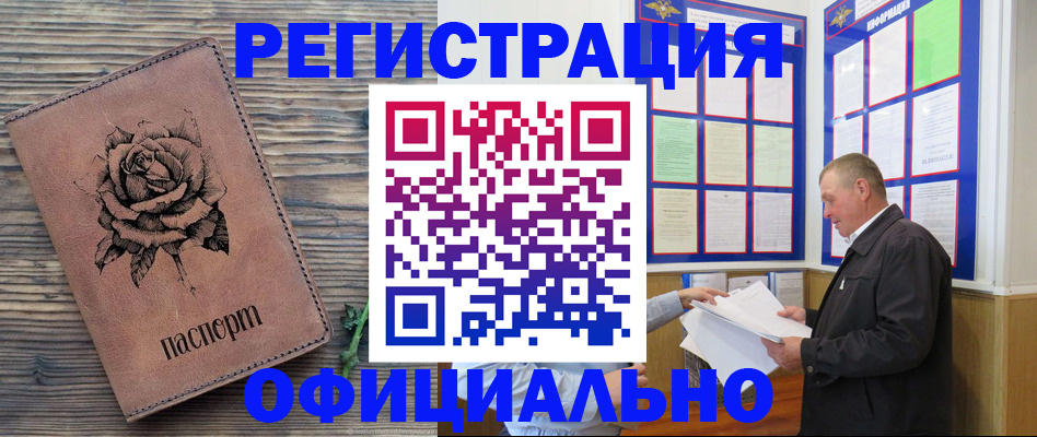 временная регистрация для всех в Бийске